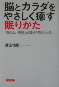 脳とカラダをやさしく癒す眠りかた