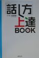 「話し方」上達book