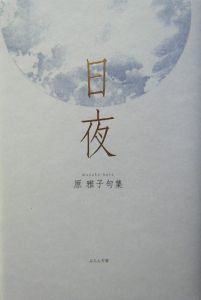 20発売年月日日夜 原雅子句集/ふらんす堂/原雅子（俳人） - 人文/社会