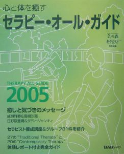 心と体を癒すセラピー・オール・ガイド　２００５