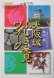 大阪城ふしぎ発見ウォーク