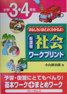 新課程社会ワークプリント　小学３・４年生