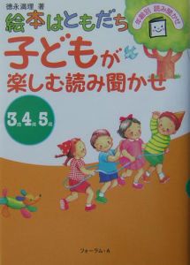 子どもが楽しむ読み聞かせ