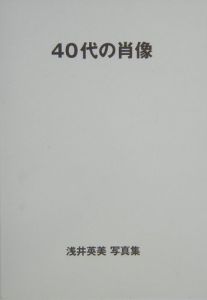 ４０代の肖像