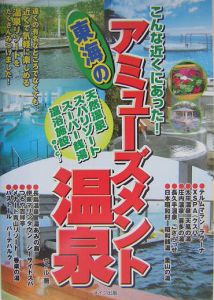 こんな近くにあった！東海のアミューズメント温泉