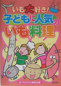 いも大好き！子どもに人気のいも料理