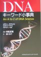 DNAキーワード小事典