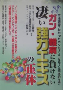 ガン・難病に負けない凄い強力エキスの正体