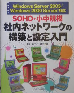 ＳＯＨＯ・小中規模社内ネットワークの構築と設定入門