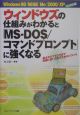 ウィンドウズの仕組みがわかると「MS－DOS／コマンドプロンプト」に強くなる