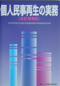 個人民事再生の実務