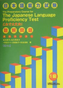 実力アップ！日本語能力試験１級聴解問題　ＣＤ付