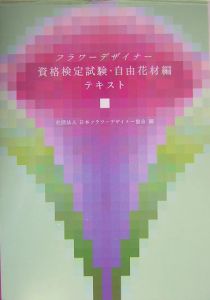 フラワーデザイナー資格検定試験・自由花材編テキスト