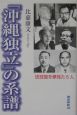 「沖縄独立」の系譜