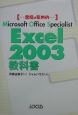 Excel2003教科書
