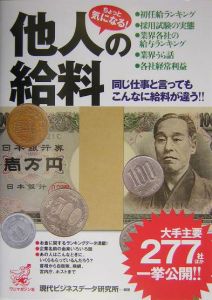 ちょっと気になる!他人の給料
