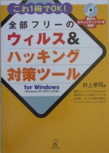 全部フリーのウィルス＆ハッキング対策ツール