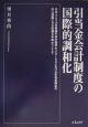 引当金会計制度の国際的調和化