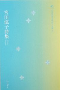 宮田滋子詩集