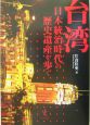 台湾　日本統治時代の歴史遺産を歩く