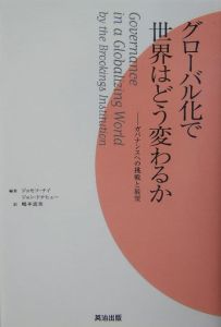 グローバル化で世界はどう変わるか