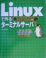 Linuxで作るターミナルサーバ