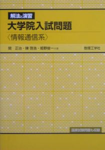 大学院入試問題　解放と演習　情報通信系