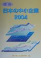 図説日本の中小企業(2004)