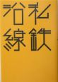 私鉄沿線　2004秋(10)