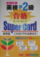 カード式英検準2級合格スーパーカード
