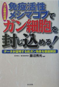 免疫活性メシマコブでガン細胞を封じ込める！