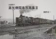 全盛期の蒸気機関車写真集(3)