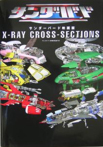 初版発行！サンダーバード映画版 X‐RAY CROSS‐SECTIONS-connectedremag.com