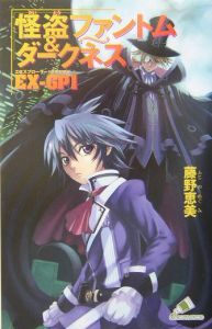 怪盗ファントム&ダークネスEX-GP（1）