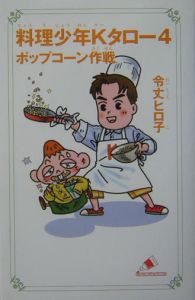 料理少年kタロー 令丈ヒロ子の絵本 知育 Tsutaya ツタヤ