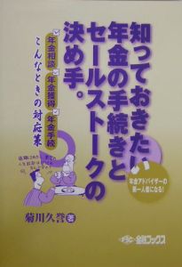 知っておきたい年金の手続きとセールストークの決め手