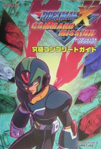 ロックマンxコマンドミッション 究極コンプリートガイド Capcomのゲーム攻略本 Tsutaya ツタヤ