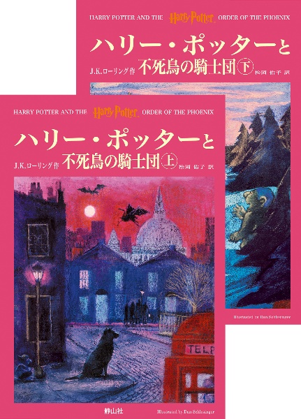 ハリー・ポッターと不死鳥の騎士団　ハリー・ポッターシリーズ５