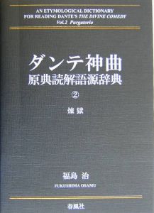 ダンテ神曲原典読解語源辞典　煉獄