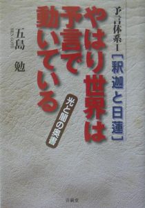 やはり世界は予言で動いている