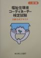 福祉住環境コーディネーター検定試験2級　公式テキスト