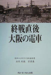 終戦直後大阪の電車