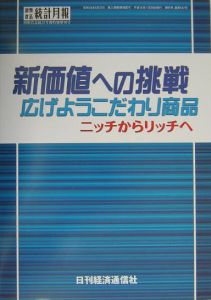 新価値への挑戦広げようこだわり商品