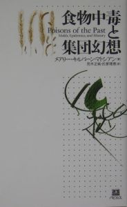 食物中毒と集団幻想/パピルス/メアリー・キルバーン・マトシアン ...