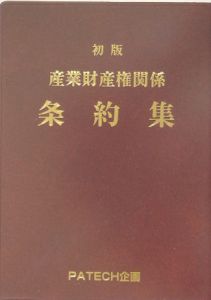 産業財産権関係条約集