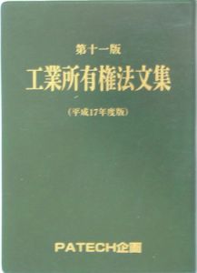 工業所有権法文集　平成１７年