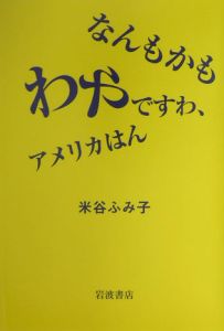 なんもかもわやですわ、アメリカはん