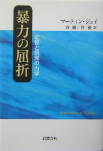 暴力の屈折