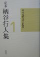 定本柄谷行人集　日本近代文学の起源(1)