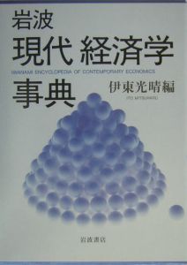 岩波現代経済学事典